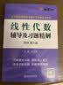 线性代数辅导及习题精解（同济第七版）燎原 高等工程数学 线代教材书同济大学第7版讲义含课后答案 实拍图