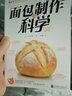 面包制作的科学 实拍图