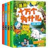 十万个为什么小学生漫画版一二三四五年级小学6-8-12岁课外阅读书籍大百科全套少儿版百科全书幼儿版疯狂的漫画版 实拍图