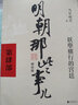 【销量过万】明朝那些事儿增补版 当年明月全集套装9册 历史畅销书籍 二十四史中国明清通史记小说 万历十五年 社科经典学生读物历史图书 明朝那些事正版全套9册 明朝那些事 磨铁图书正版书籍包邮 【第4部 实拍图