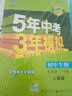 曲一线 初中生物 七年级下册 人教版 2020版初中同步 5年中考3年模拟 五三 开学季 实拍图