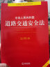 中华人民共和国道路交通安全法注释本（全新修订版） 实拍图