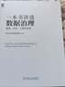 官网 一本书讲透数据治理 战略方法工具与实践 企业数字化转型书籍 数据治理战略规划落地实施主数据管理数据安全治理DAMA数据管理书籍 实拍图