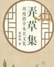 弄草集：周瘦鹃草木美文集 实拍图