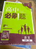 高中必刷题高一上 语文必修上册RJ人教版2023版 理想树教材同步练习 实拍图