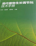 中国农药研究与应用全书.农药使用装备与施药技术 实拍图