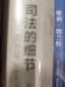 新民说  司法的细节 实拍图