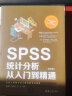 SPSS统计分析从入门到精通（第四版） 实拍图