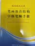通用规范汉字笔画部首结构字级笔顺手册 实拍图