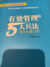 有效管理的5大兵法（柳传志 俞敏洪做序推荐  孙陶然全新管理著作） 实拍图