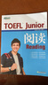 新东方 TOEFL Junior阅读 提供大量练习及模拟试题 实拍图