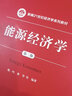 能源经济学（第三版）（新编21世纪经济学系列教材） 实拍图