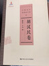 胡汉民卷（中国近代思想家文库） 实拍图