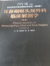 耳鼻咽喉头颈外科临床解剖学第2二版廖建春夏寅戴培东主编钟世镇现代临床解剖学全集临床医学书籍山东科学 晒单实拍图