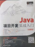 Java项目开发实战入门（全彩版） 实拍图