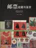邮票收藏与鉴赏 中国邮票目录套票散票猴票民国老邮票大全 集邮图集基础知识书籍 实拍图