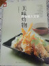 美味炸物(好食尚书系-自己在家轻松做炸物健康时尚百分百） 实拍图