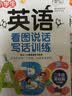 小学生英语看图说话写话训练：2年级基础篇/趣味漫画形象记忆思维训练提升写作 实拍图