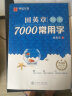 田英章硬笔楷书技法7000常用字全新升级版正楷练字帖成人学生钢笔字速成楷书入门正版华夏万卷专业书法字帖教材基础教程视频教学 实拍图