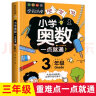 小学奥数三年级 举一反三数学思维训练逻辑 3年级同步专项应用题奥数题一点就通教材教程强化口算练习册 实拍图