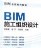 BIM应用系列教程--BIM施工组织设计 实拍图