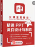 让课堂更精彩！精通PPT课件设计与制作（附DVD-ROM光盘） 实拍图