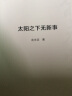 太阳之下无新事  余永定 中国宏观经济形势 宏观政策 宏观经济史 经验总结 晒单实拍图