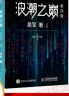 浪潮之巅 第四版 张雪峰推荐 吴军博士作品 人民邮电出版社 异步图书出品 晒单实拍图