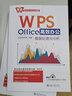 WPS Office高效办公：会计与财务管理 金山官方认证技能 赠送海量同步教学视频等资源 实拍图