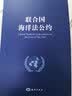 联合国海洋法公约 实拍图
