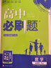 高中必刷题高一下 数学必修5 RJ人教A 2022（旧教材地区）理想树 实拍图