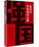新时代经济强国方略 全面解读新时代中国特色社会主义经济思想【团购优惠】 实拍图