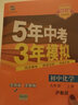曲一线 初中化学 九年级上册 沪教版 2021版初中同步 5年中考3年模拟 五三 实拍图