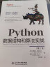 Python数据结构和算法实战（第2版）chatgpt聊天机器人Python编程从入门到实战数据结构与算法分析算法之美人工智能算法计算机程序设计编程思想it计算机图书 实拍图