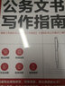 公务文书写作指南 实拍图