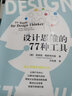 设计思维的77种工具 实拍图