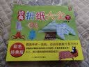 经典折纸大全（下） 实拍图
