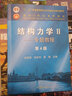 清华大学 结构力学 龙驭球 基本教程+专题教程 第4版 2册 高等教育出版社 实拍图