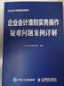 企业会计准则实务操作疑难问题案例详解 实拍图