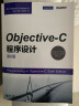 Objective-C程序设计（第6版）(博文视点出品) 实拍图