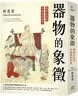 发现味觉：吃成科学家 实拍图