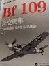经典战史回眸兵器系列·长空鹰隼：二战德国Bf 109战斗机战史 晒单实拍图