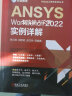 ANSYS Workbench有限元分析手册 3册 有限元分析常用材料参数手册 第2版+ANSYS Workbench2022实例详解+有限元分析从入门到精通 辅助设计与工程计算 晒单实拍图