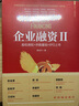 企业融资II：股权债权+并购重组+IPO上市（新时代·管理新思维） 实拍图