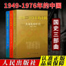 国史三部曲 1949—1976年的中国 丛书 2021新版 人民出版社 中国共产党历史史料文化大革命 大动乱的年代曲折的岁月 实拍图