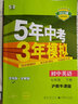 曲一线 初中英语 七年级下册 沪教牛津 2023版初中同步5年中考3年模拟五三 实拍图