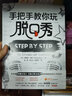 如何提升段子的“笑”果（手把手教你玩脱口秀实战系列2） 实拍图