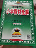 小学教材全解 六年级英语上 译林牛津版  2023秋、薛金星、同步课本、教材解读、扫码课堂 实拍图