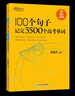 新东方俞敏洪100个句子记完3500高考单词记完2000中考单词5500考研单词7000托福雅思单词 100个句子系列 300个句子攻克【高考英语语法】 实拍图
