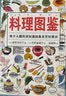 美好生活图鉴系列1·料理图鉴：每个人都应该知道的基本烹饪常识 实拍图
